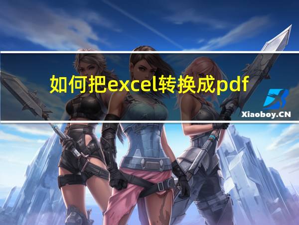 如何把excel转换成pdf格式的相关图片