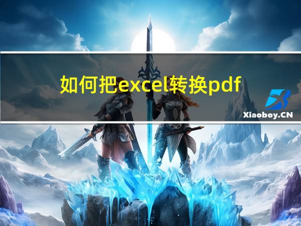 如何把excel转换pdf的相关图片