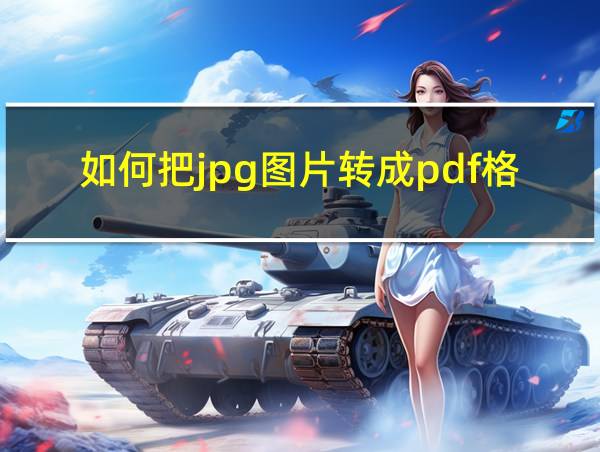 如何把jpg图片转成pdf格式的相关图片