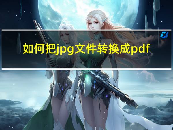 如何把jpg文件转换成pdf文件的相关图片