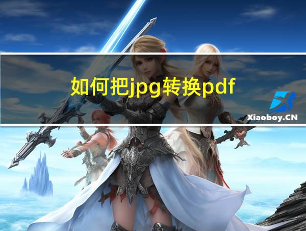 如何把jpg转换pdf的相关图片