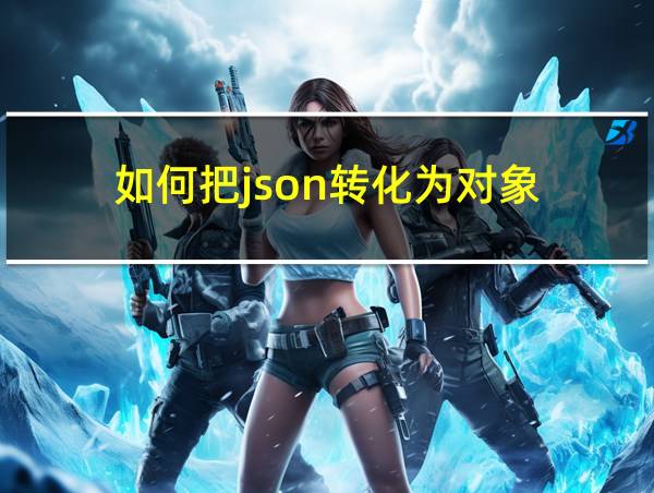 如何把json转化为对象的相关图片