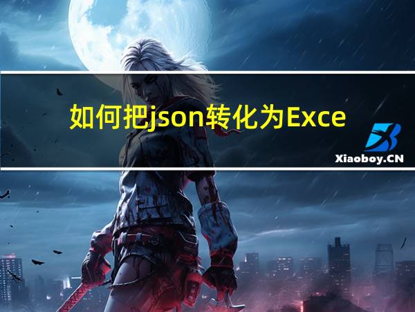 如何把json转化为Excel的相关图片