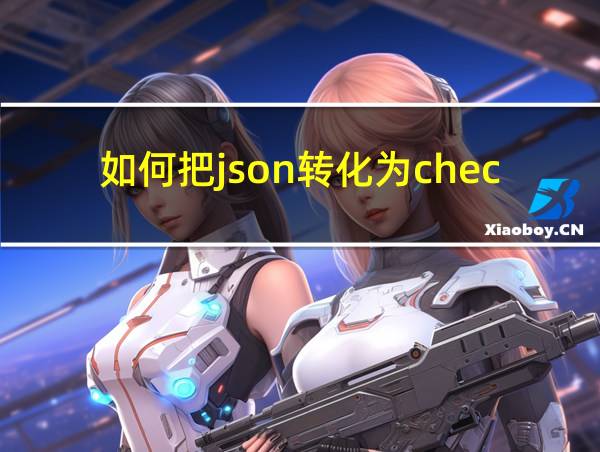 如何把json转化为checkbox的相关图片