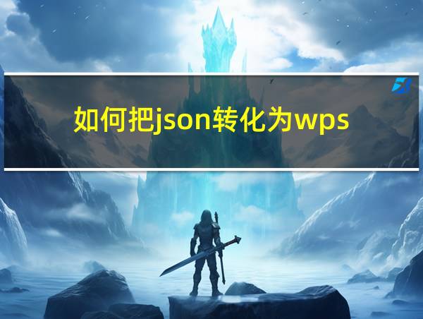 如何把json转化为wps的相关图片