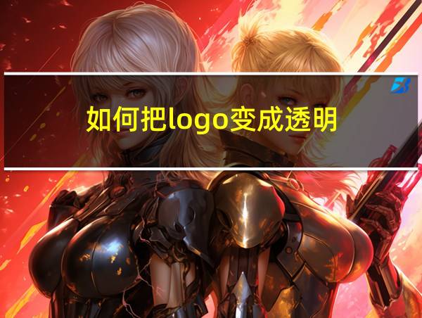 如何把logo变成透明的相关图片