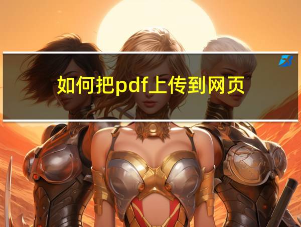 如何把pdf上传到网页的相关图片