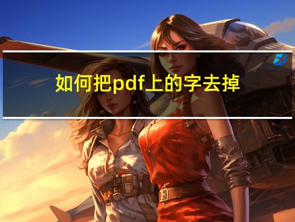 如何把pdf上的字去掉的相关图片