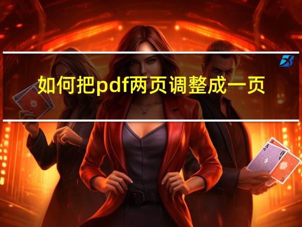 如何把pdf两页调整成一页的相关图片