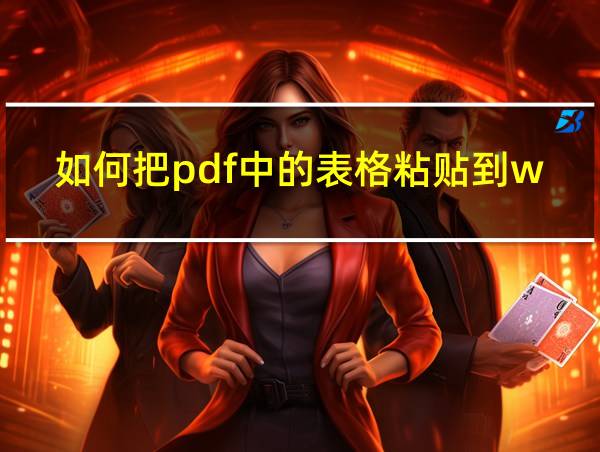 如何把pdf中的表格粘贴到word当中的相关图片