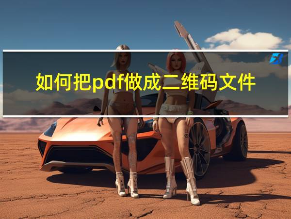 如何把pdf做成二维码文件的相关图片