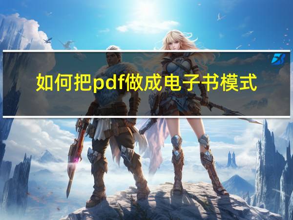 如何把pdf做成电子书模式的相关图片