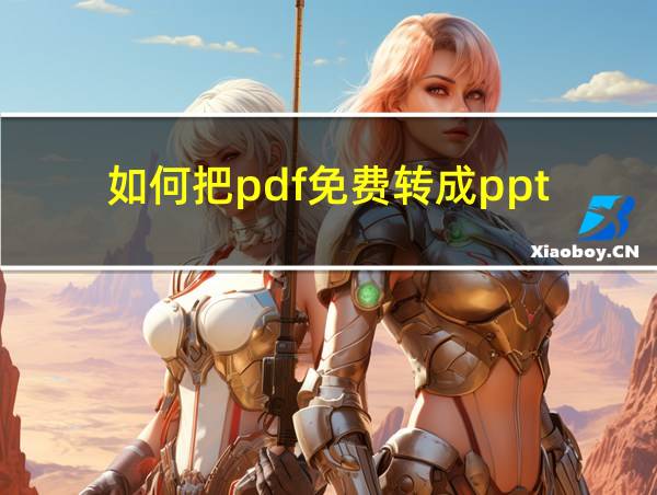 如何把pdf免费转成ppt的相关图片