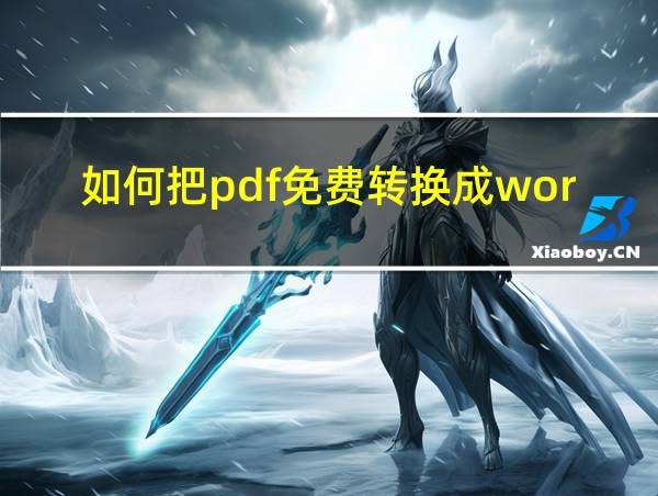 如何把pdf免费转换成word文档免费的相关图片