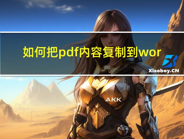 如何把pdf内容复制到word的相关图片