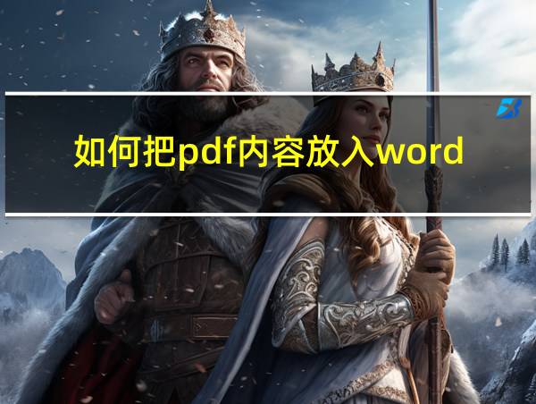 如何把pdf内容放入word文档的相关图片