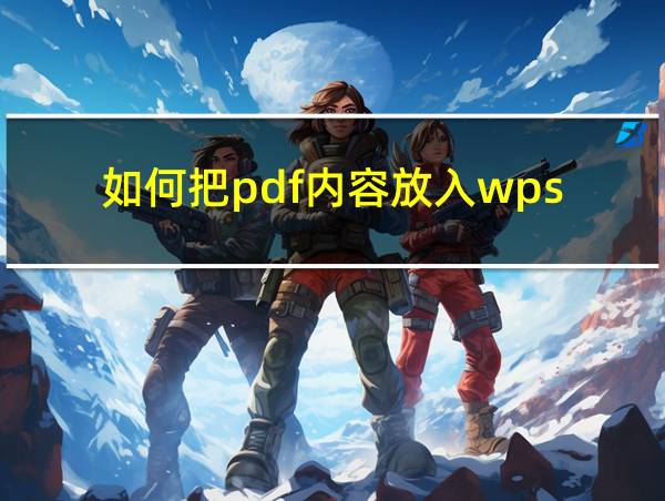 如何把pdf内容放入wps的相关图片