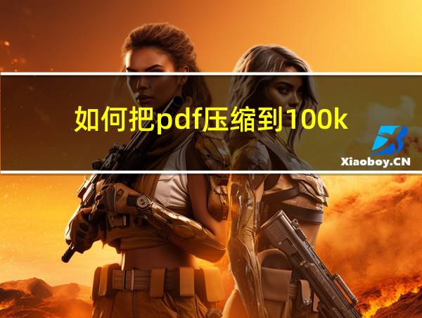 如何把pdf压缩到100k的相关图片