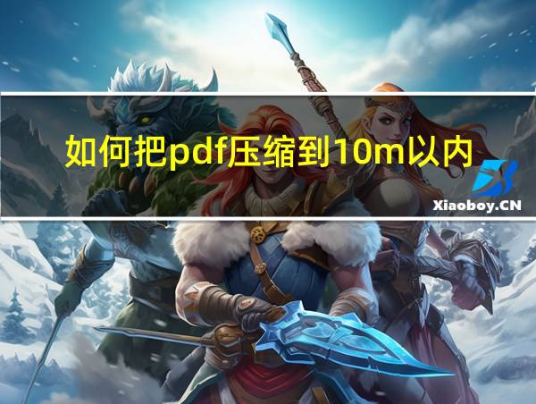 如何把pdf压缩到10m以内的相关图片