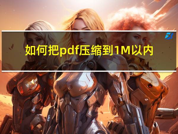 如何把pdf压缩到1M以内的相关图片