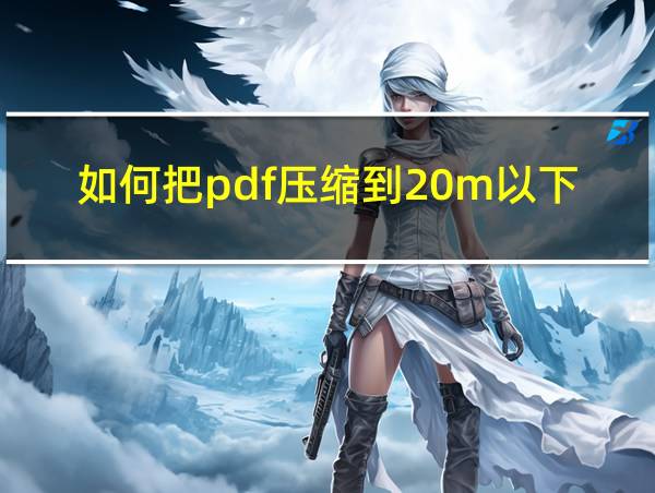 如何把pdf压缩到20m以下的相关图片