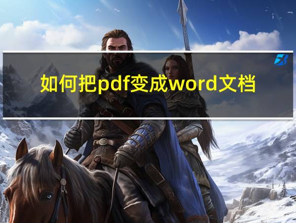 如何把pdf变成word文档的相关图片