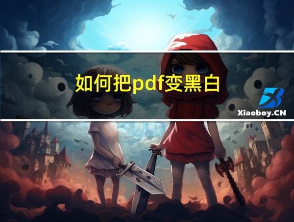 如何把pdf变黑白的相关图片