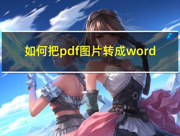 如何把pdf图片转成word免费的相关图片