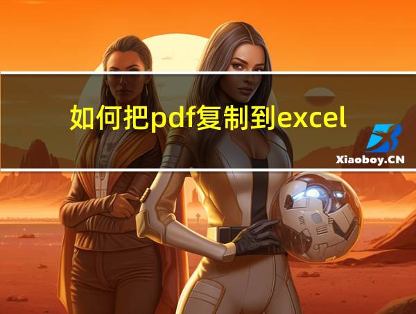 如何把pdf复制到excel表格的相关图片