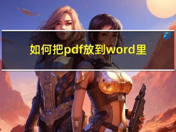 如何把pdf放到word里的相关图片