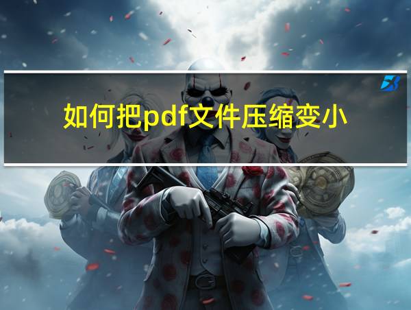 如何把pdf文件压缩变小的相关图片