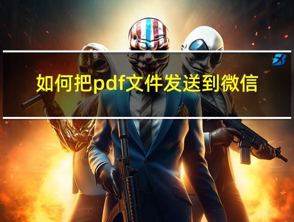 如何把pdf文件发送到微信的相关图片