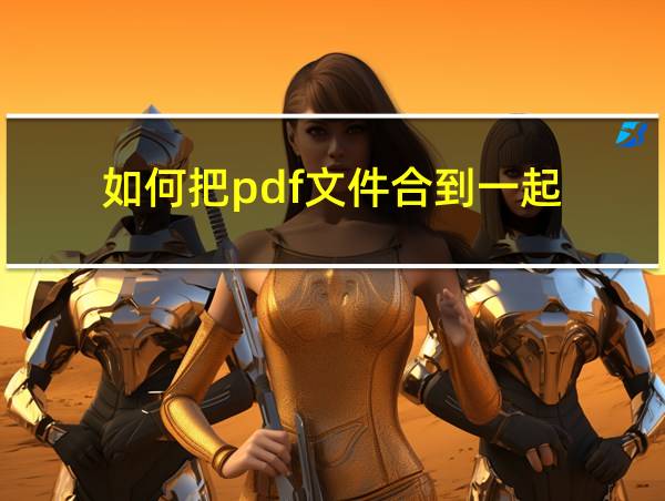 如何把pdf文件合到一起的相关图片