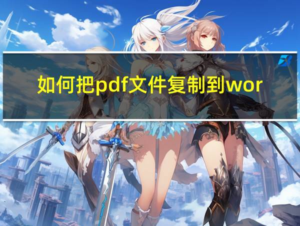 如何把pdf文件复制到word文档的相关图片