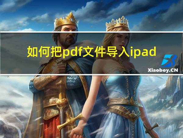 如何把pdf文件导入ipad中看的相关图片