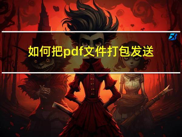 如何把pdf文件打包发送的相关图片