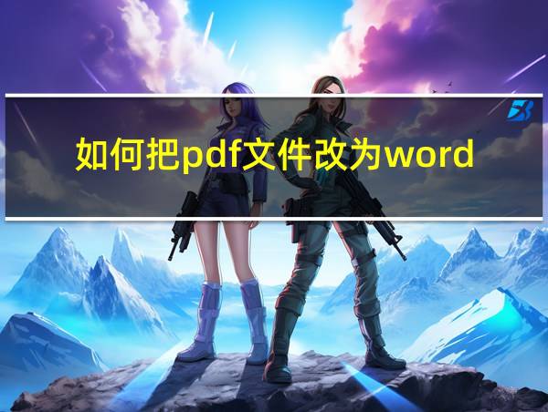 如何把pdf文件改为word文件的相关图片