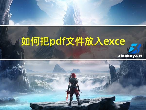 如何把pdf文件放入excel的相关图片