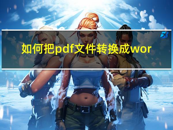 如何把pdf文件转换成word文件?的相关图片