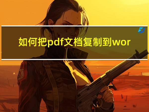 如何把pdf文档复制到word的相关图片