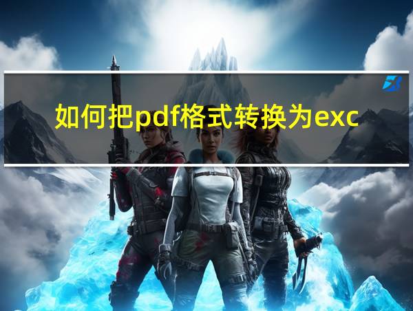 如何把pdf格式转换为excel格式的相关图片