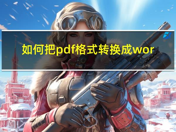 如何把pdf格式转换成word的相关图片