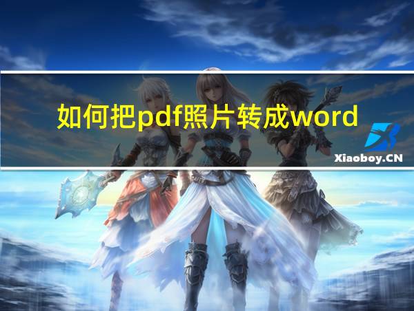 如何把pdf照片转成word的相关图片