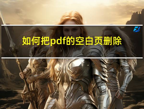 如何把pdf的空白页删除的相关图片