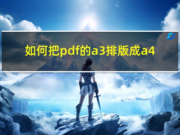 如何把pdf的a3排版成a4打印的相关图片