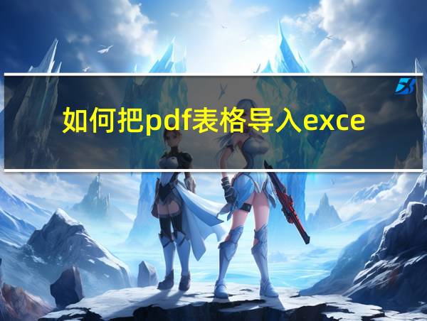 如何把pdf表格导入excel的相关图片