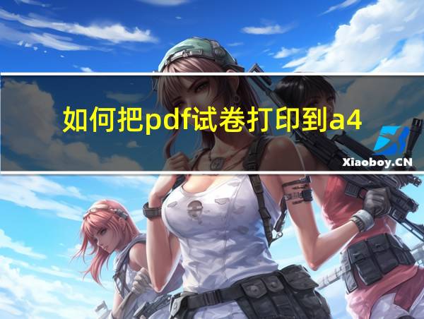 如何把pdf试卷打印到a4的相关图片