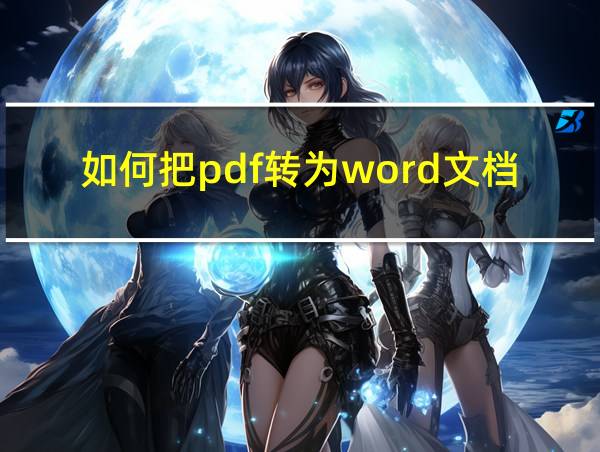 如何把pdf转为word文档的相关图片