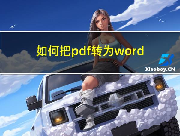 如何把pdf转为word的相关图片