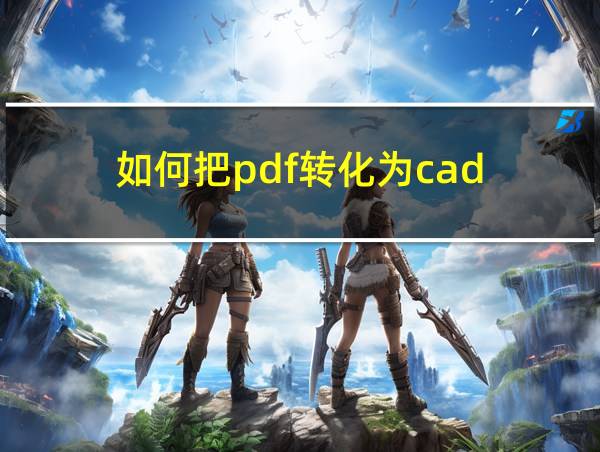 如何把pdf转化为cad的相关图片